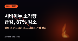 시바이누_소각량_급감
